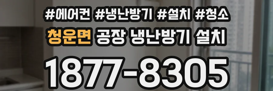 청운면 공장 냉난방기 설치