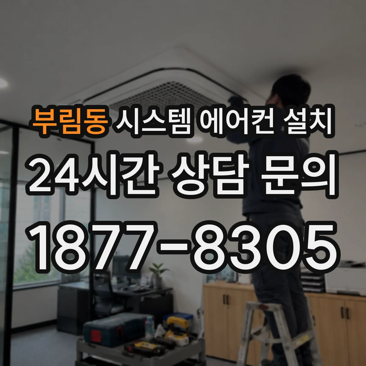 부림동 시스템 에어컨 설치