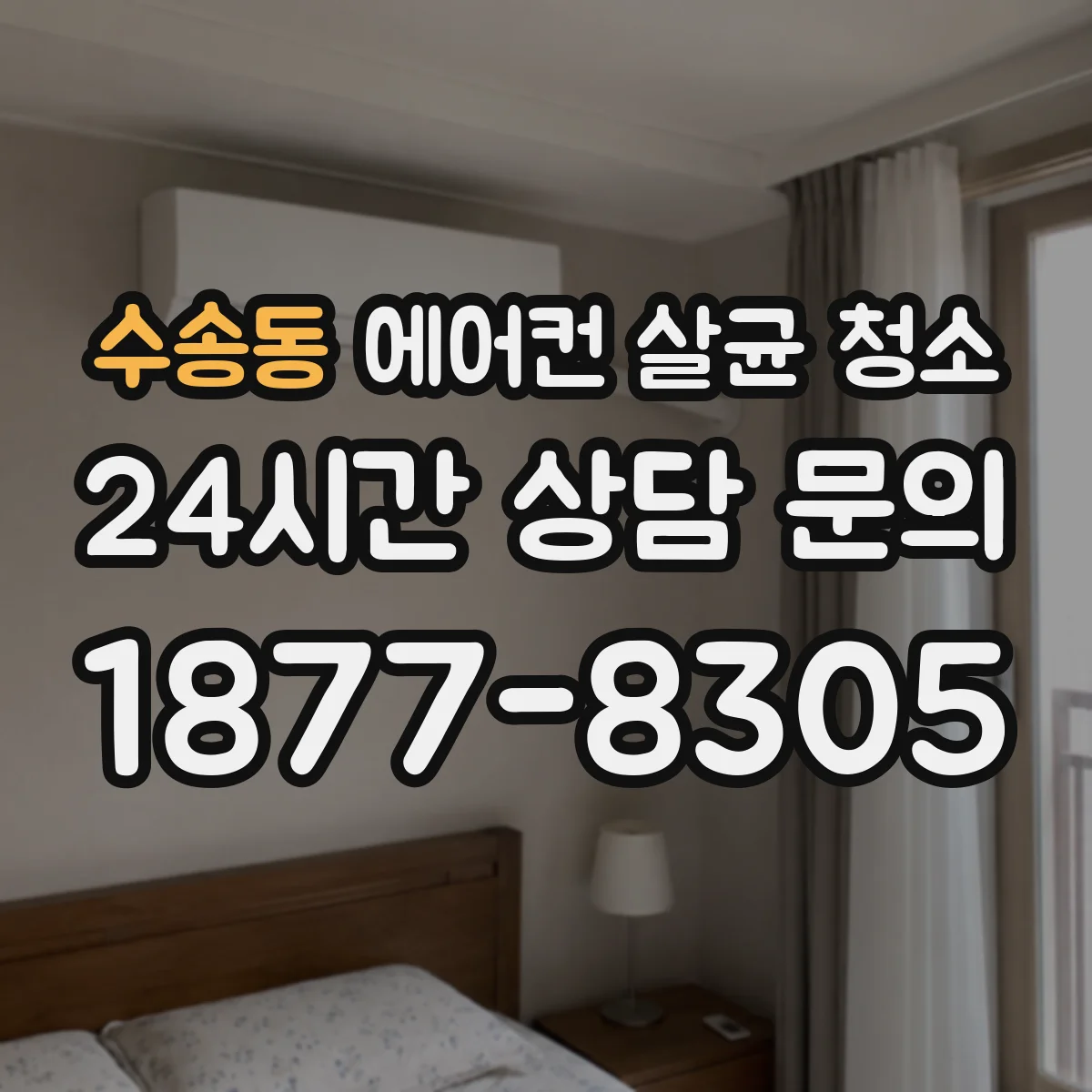 수송동 에어컨 살균 청소