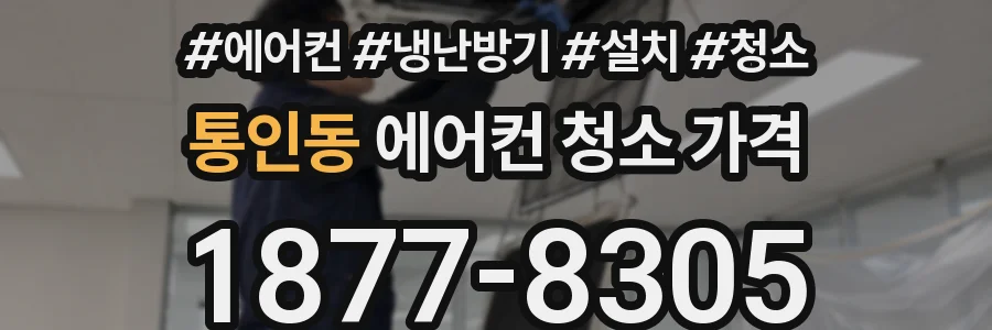 통인동 에어컨 청소 가격