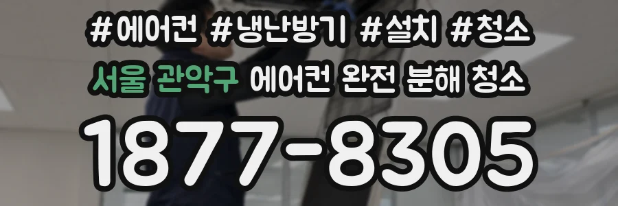 서울 관악구 에어컨 완전 분해 청소