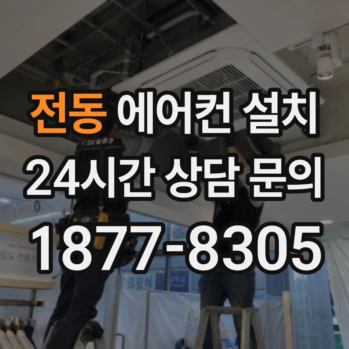 전동 에어컨 설치