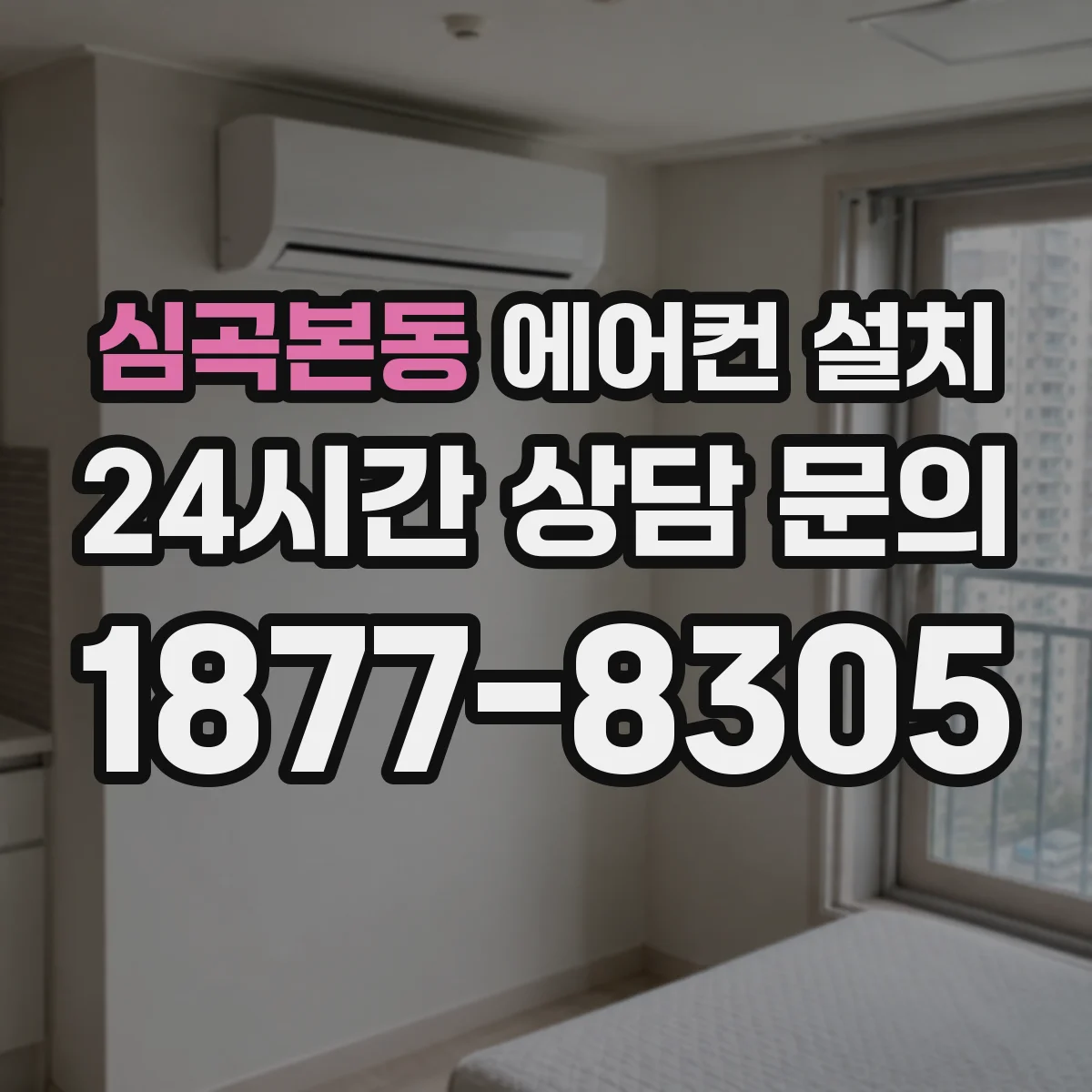 심곡본동 에어컨 설치
