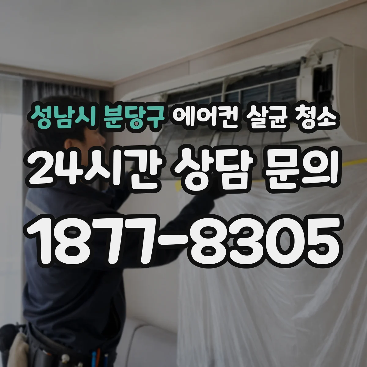 성남시 분당구 에어컨 살균 청소