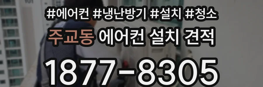 주교동 에어컨 설치 견적