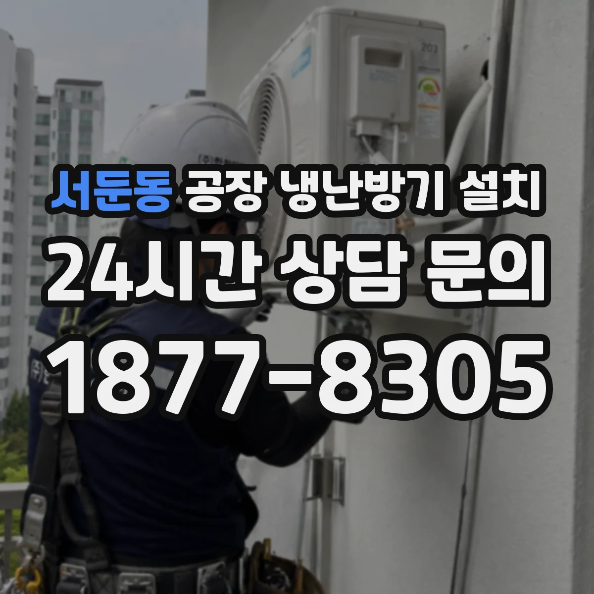 서둔동 공장 냉난방기 설치