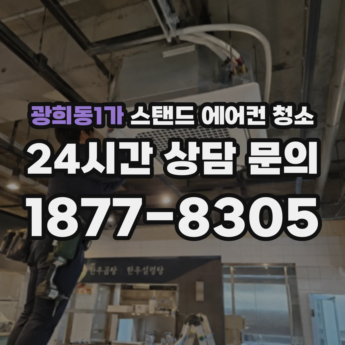 광희동1가 스탠드 에어컨 청소