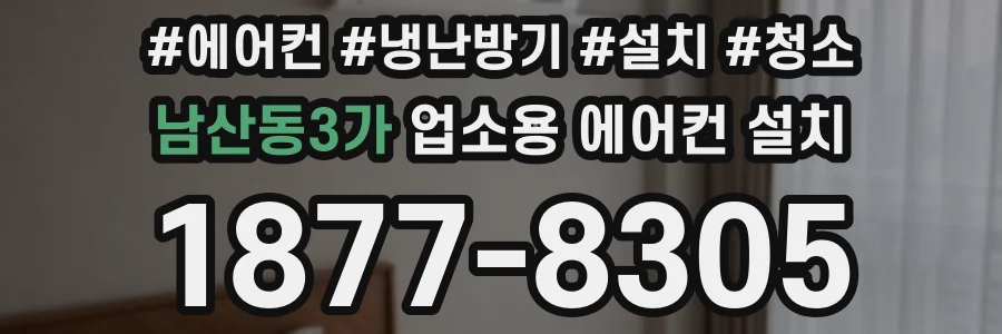 남산동3가 업소용 에어컨 설치