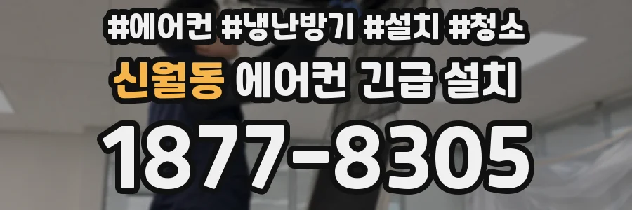 신월동 에어컨 긴급 설치