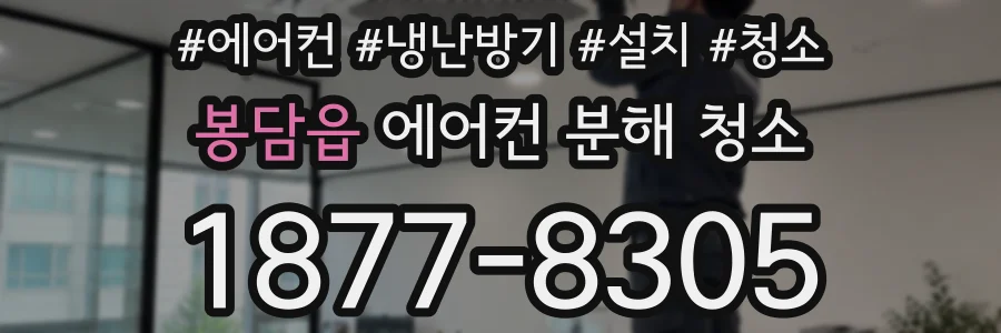 봉담읍 에어컨 분해 청소