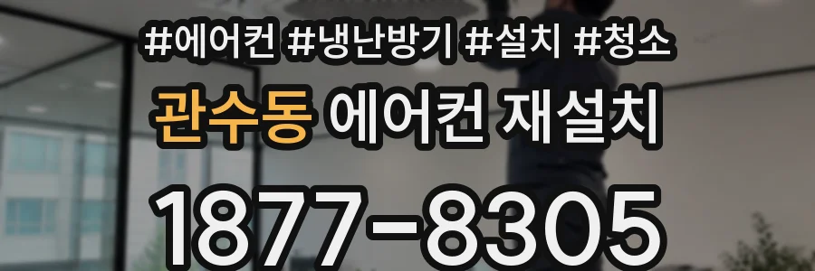 관수동 에어컨 재설치