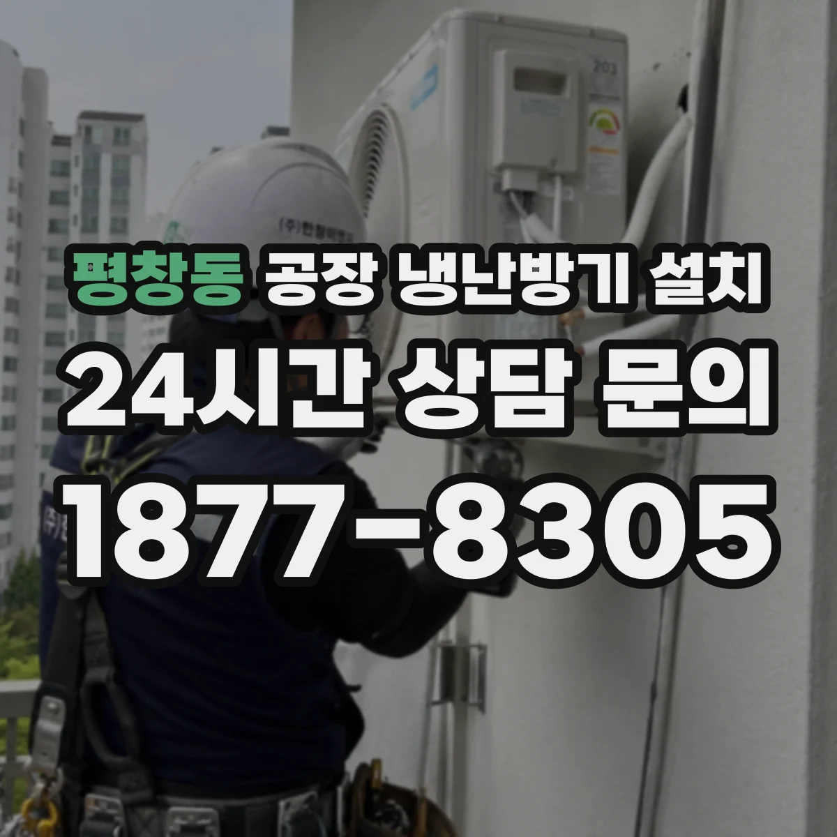 평창동 공장 냉난방기 설치