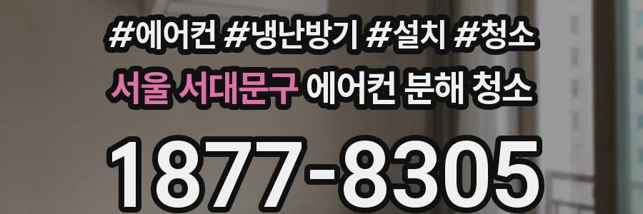 서울 서대문구 에어컨 분해 청소