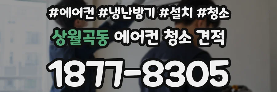 상월곡동 에어컨 청소 견적