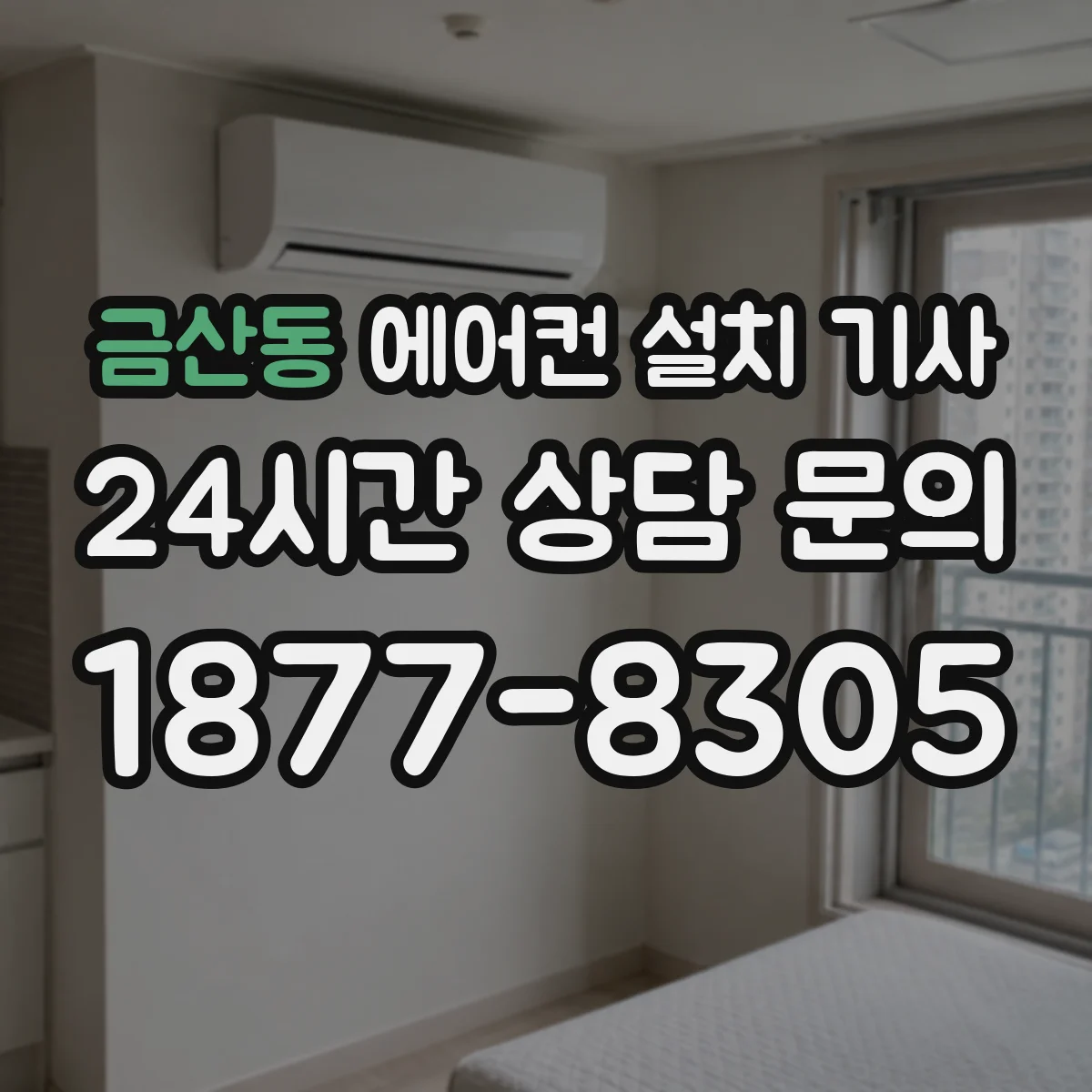 금산동 에어컨 설치 기사
