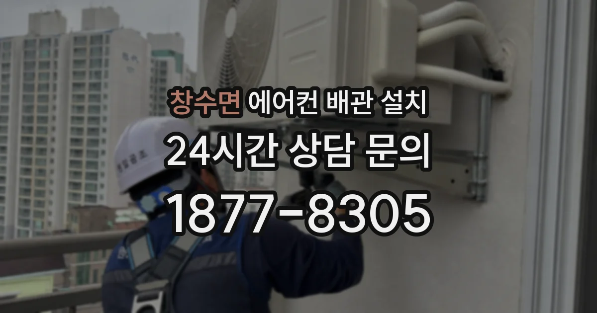 창수면 에어컨 배관 설치