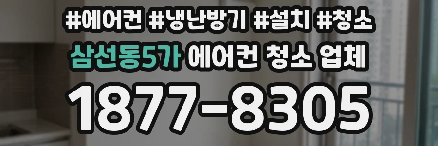 삼선동5가 에어컨 청소 업체