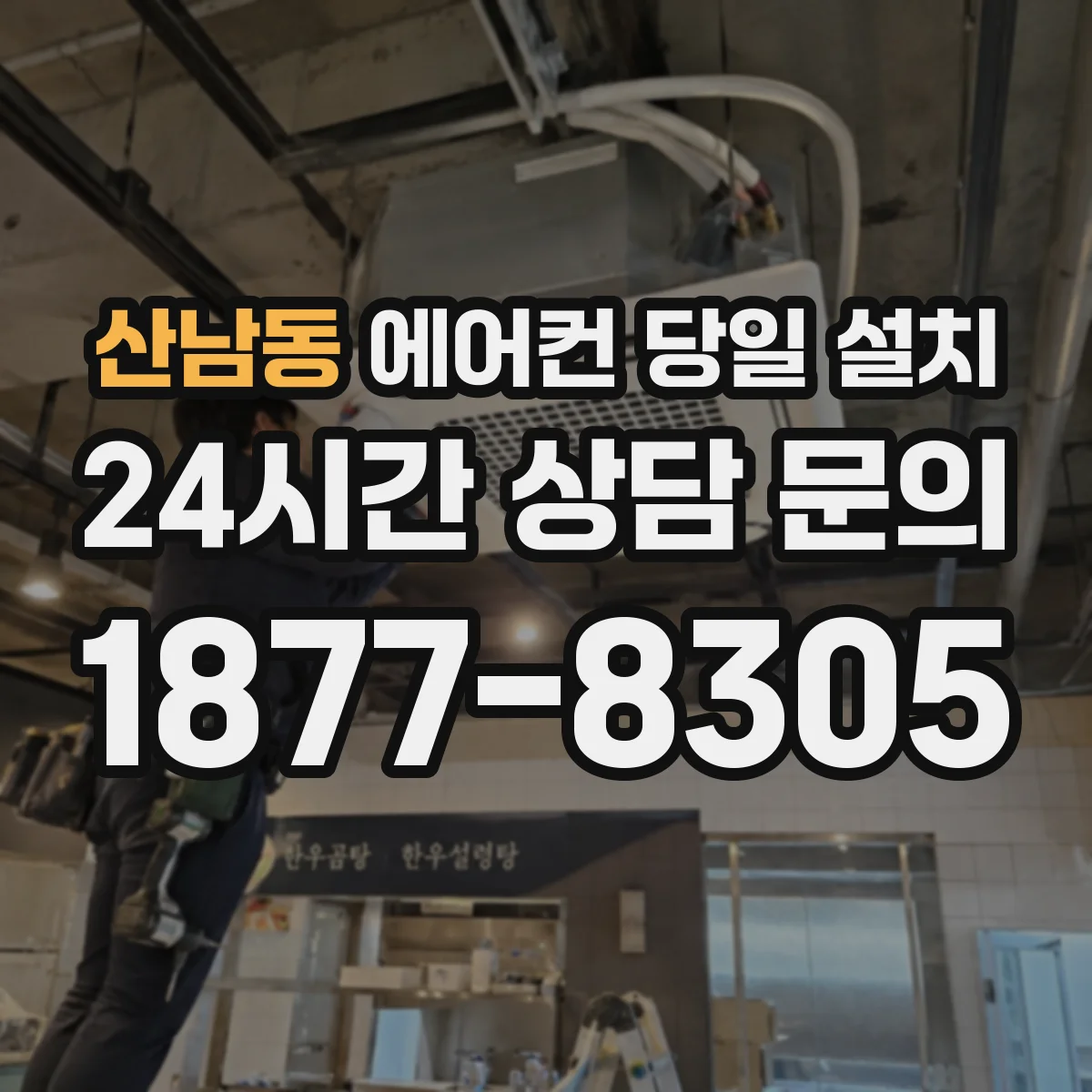산남동 에어컨 당일 설치