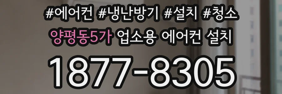 양평동5가 업소용 에어컨 설치