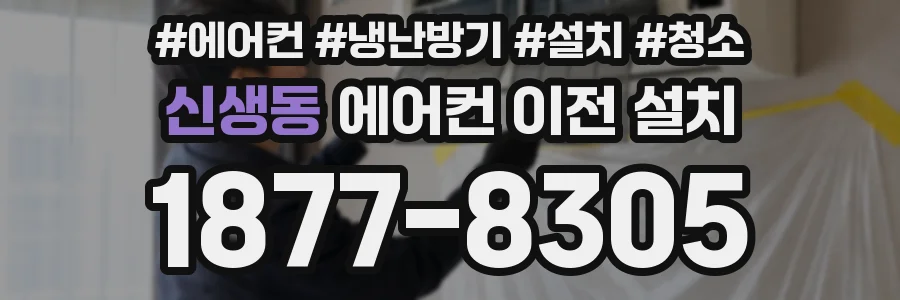 신생동 에어컨 이전 설치