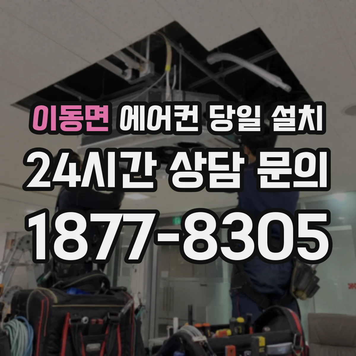 이동면 에어컨 당일 설치