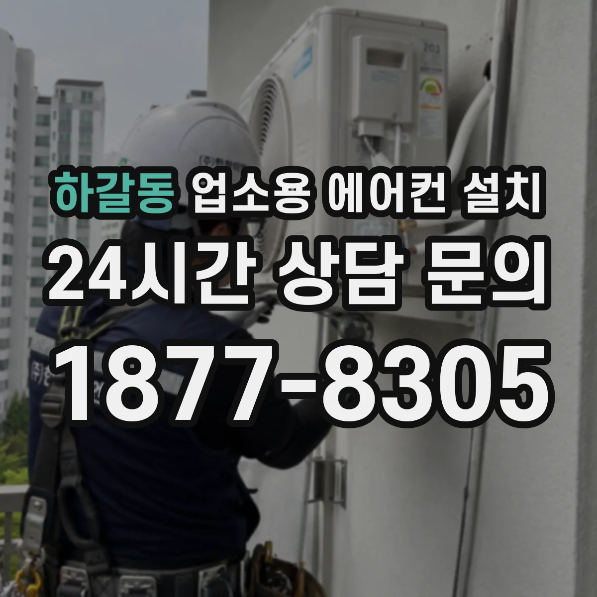 하갈동 업소용 에어컨 설치