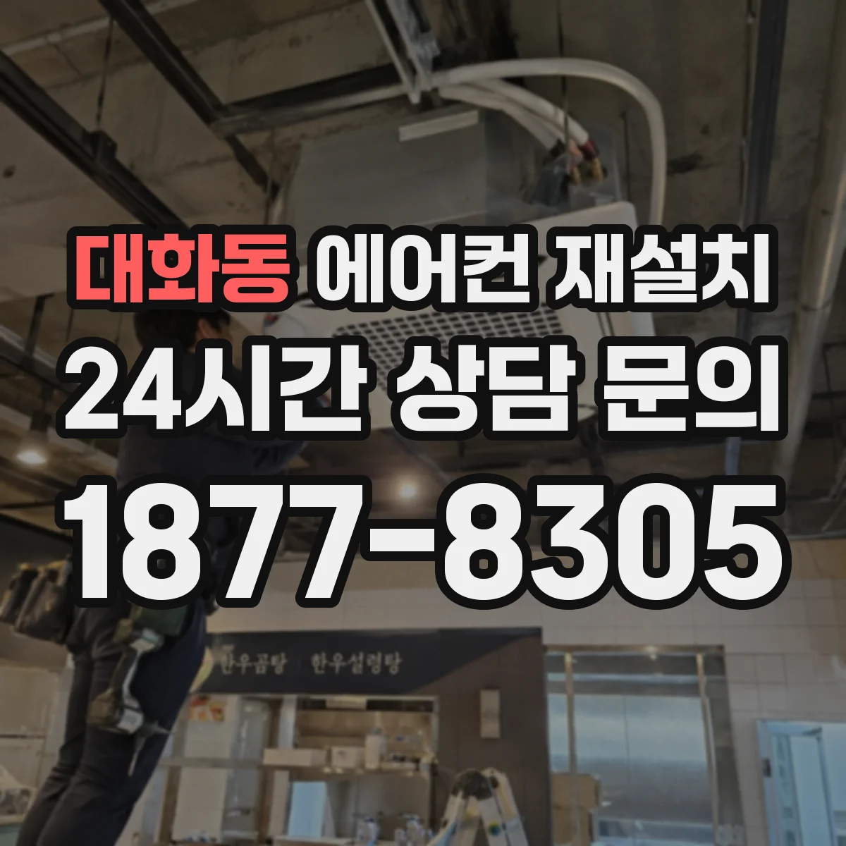 대화동 에어컨 재설치