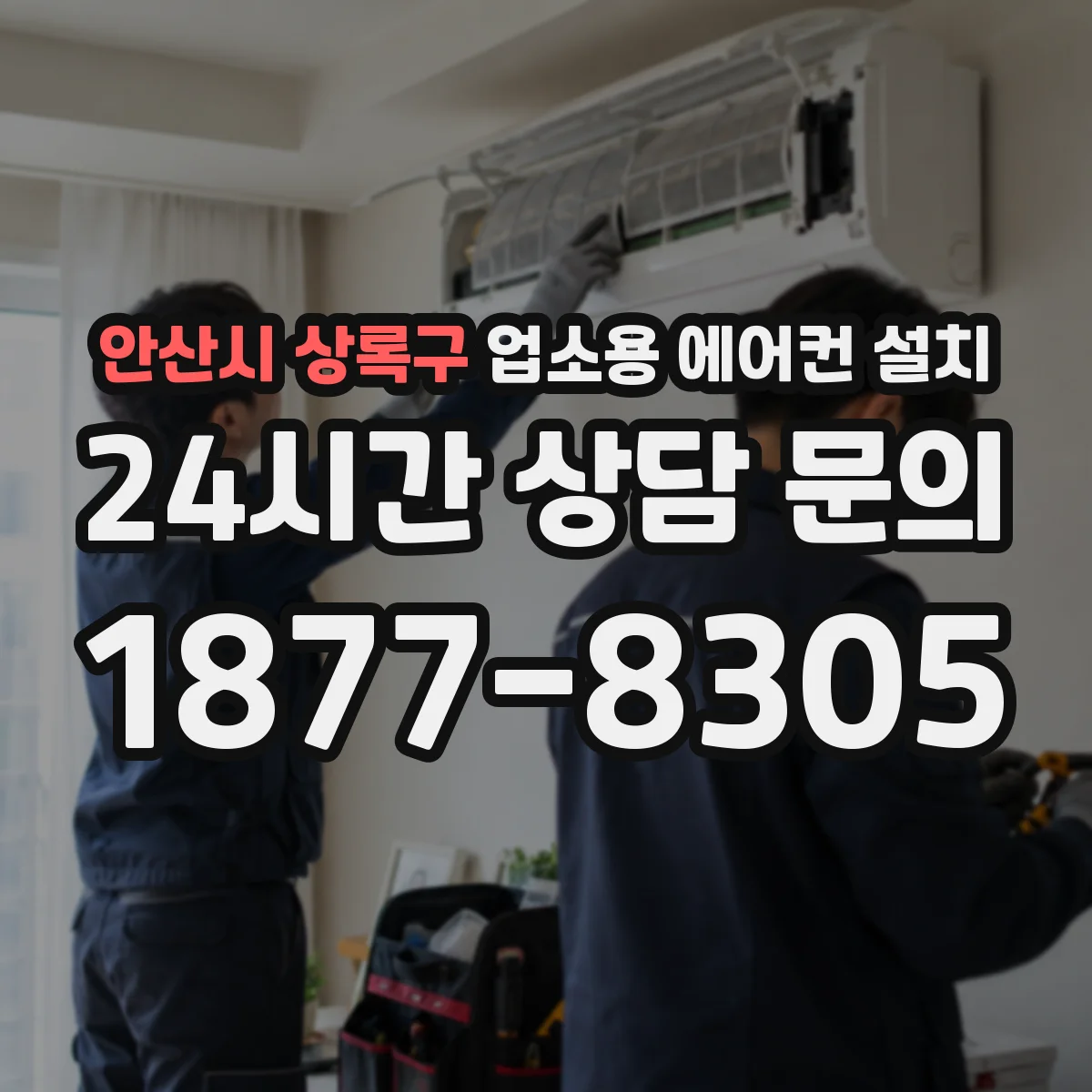 안산시 상록구 업소용 에어컨 설치