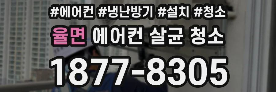 율면 에어컨 살균 청소