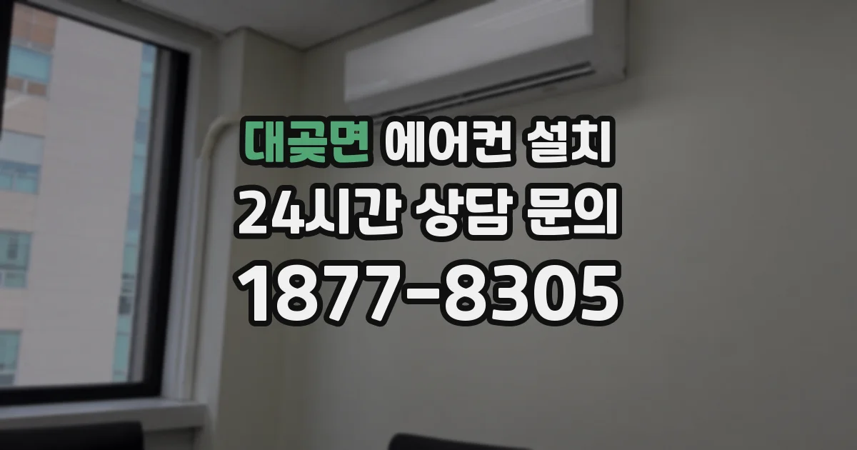 대곶면 에어컨 설치