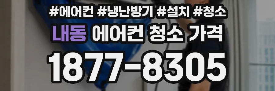 내동 에어컨 청소 가격