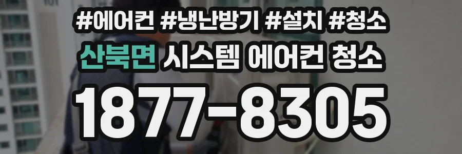 산북면 시스템 에어컨 청소