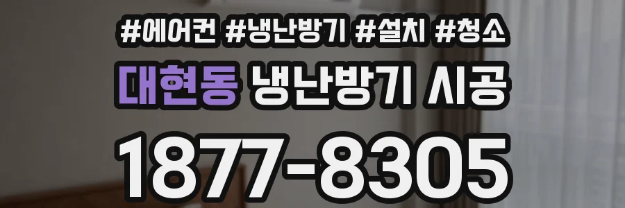 대현동 냉난방기 시공