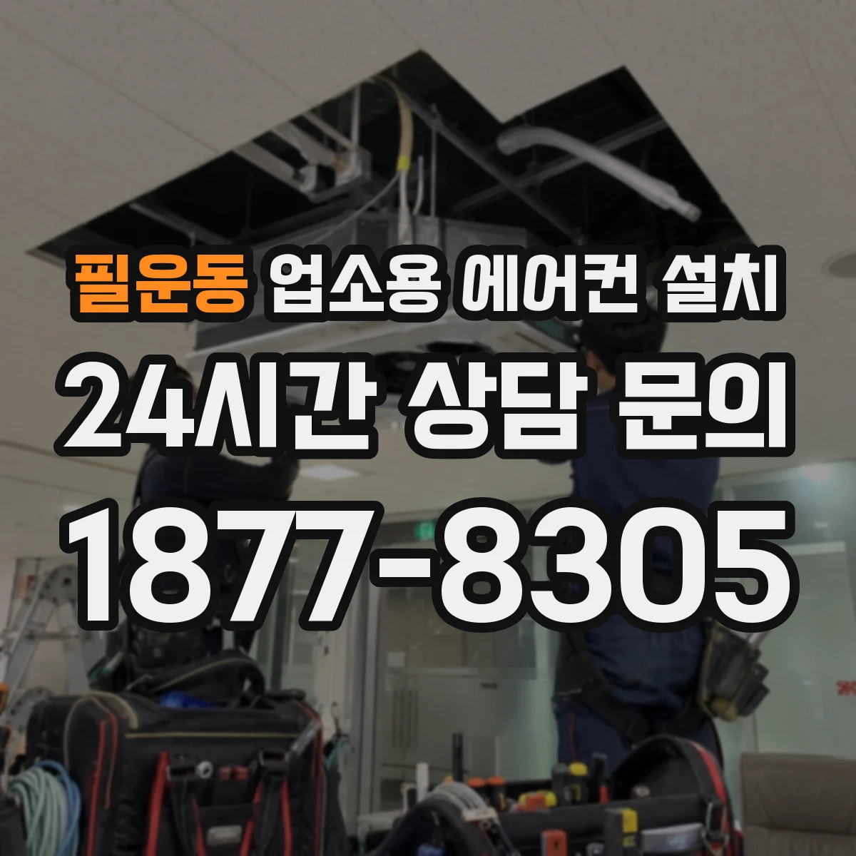 필운동 업소용 에어컨 설치