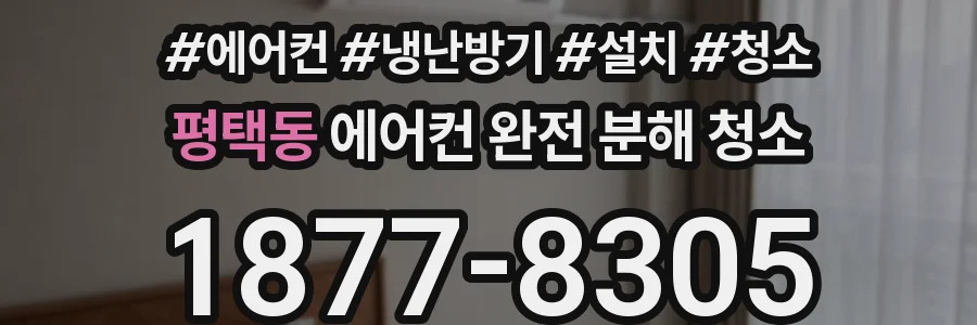 평택동 에어컨 완전 분해 청소