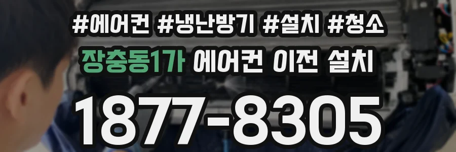 장충동1가 에어컨 이전 설치
