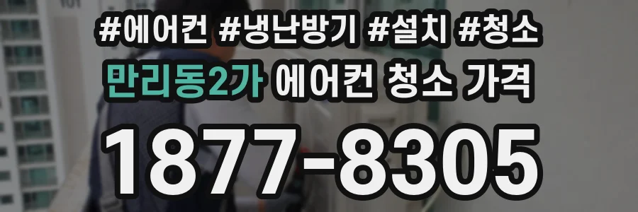 만리동2가 에어컨 청소 가격