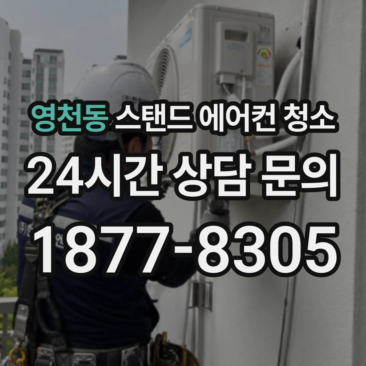 영천동 스탠드 에어컨 청소