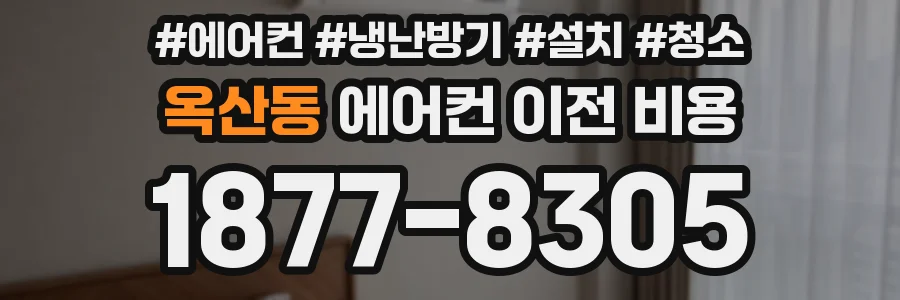 옥산동 에어컨 이전 비용
