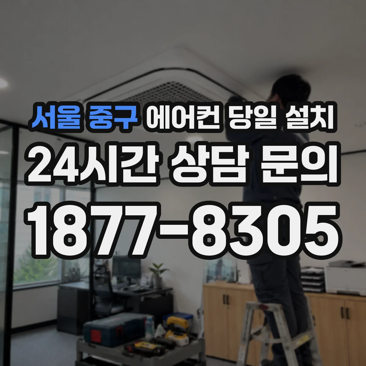 서울 중구 에어컨 당일 설치