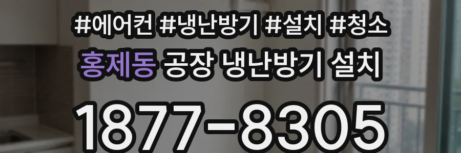 홍제동 공장 냉난방기 설치