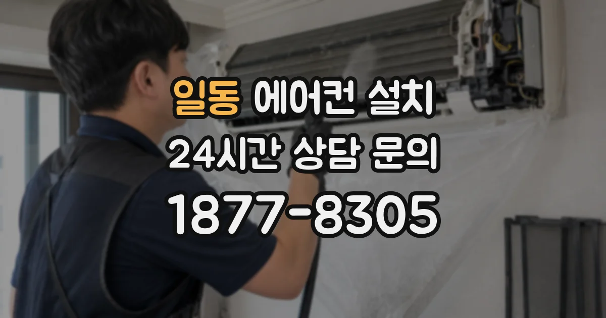 일동 에어컨 설치