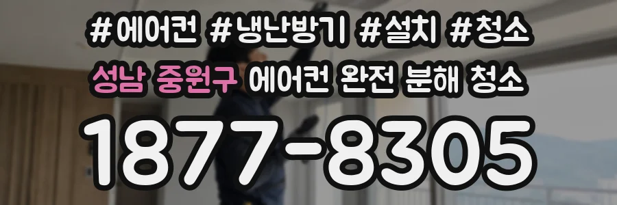 성남 중원구 에어컨 완전 분해 청소