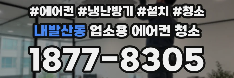 내발산동 업소용 에어컨 청소