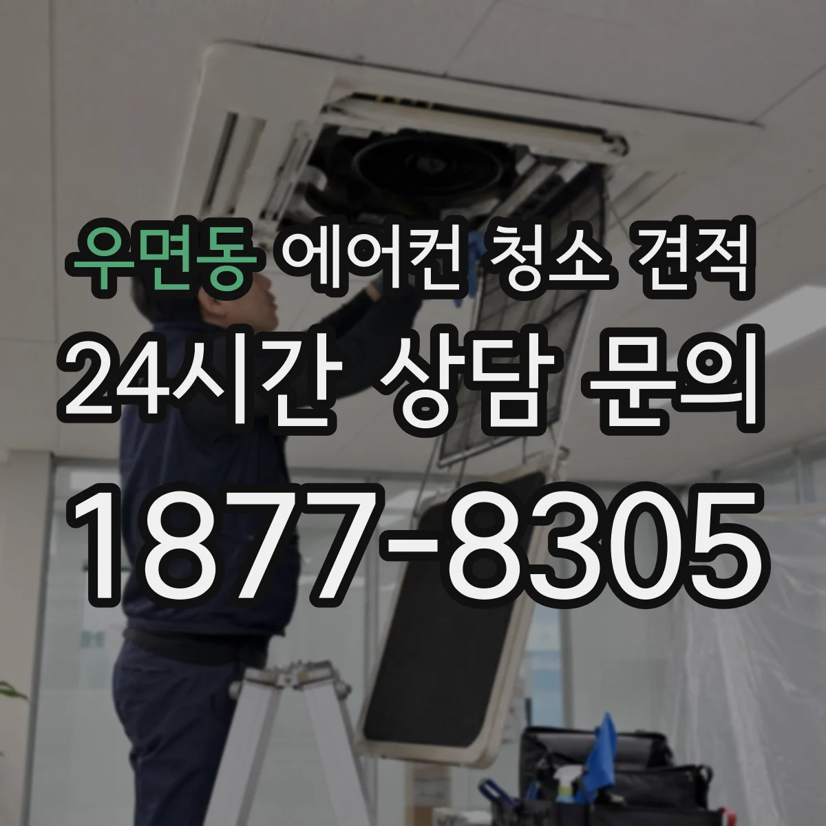 우면동 에어컨 청소 견적