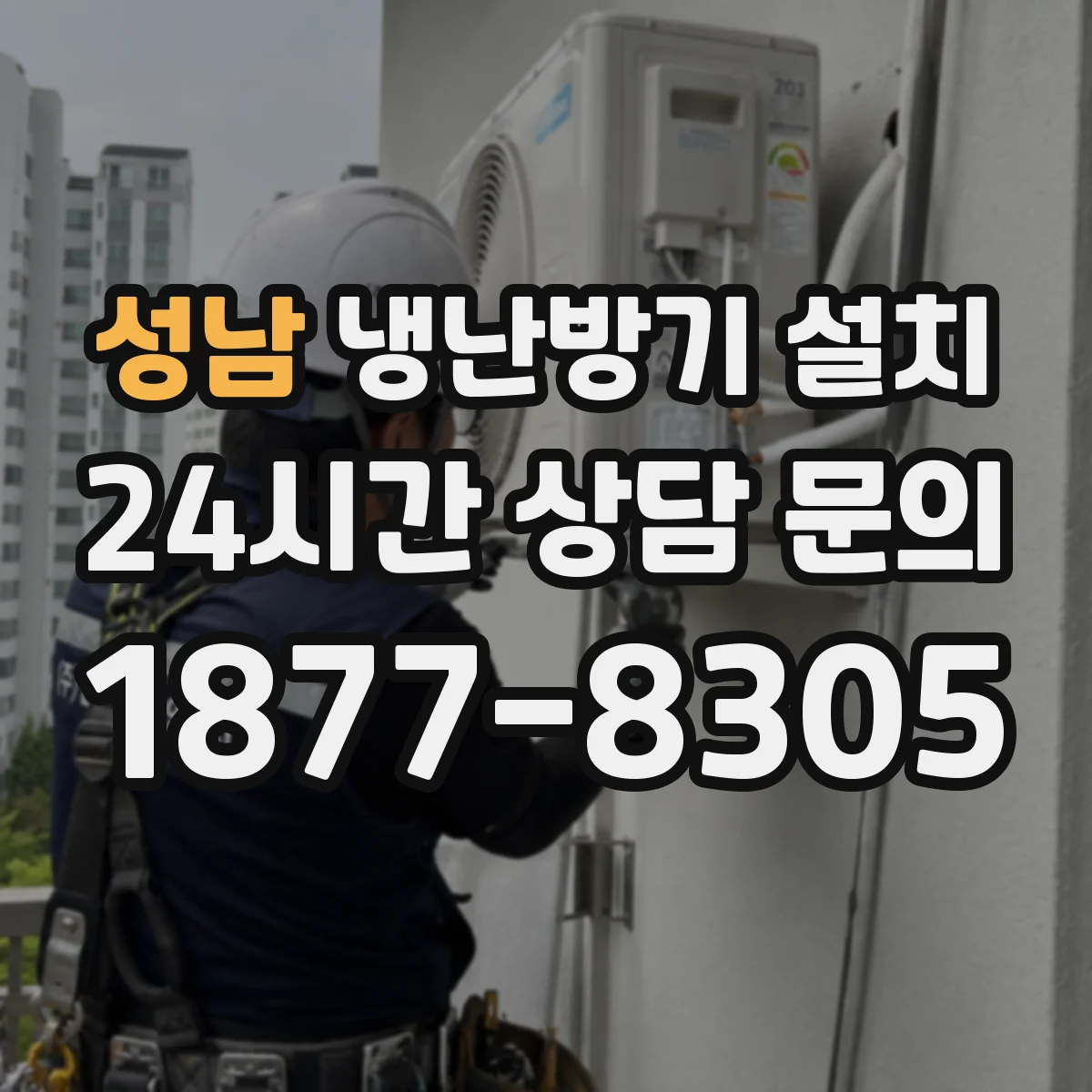 성남 냉난방기 설치
