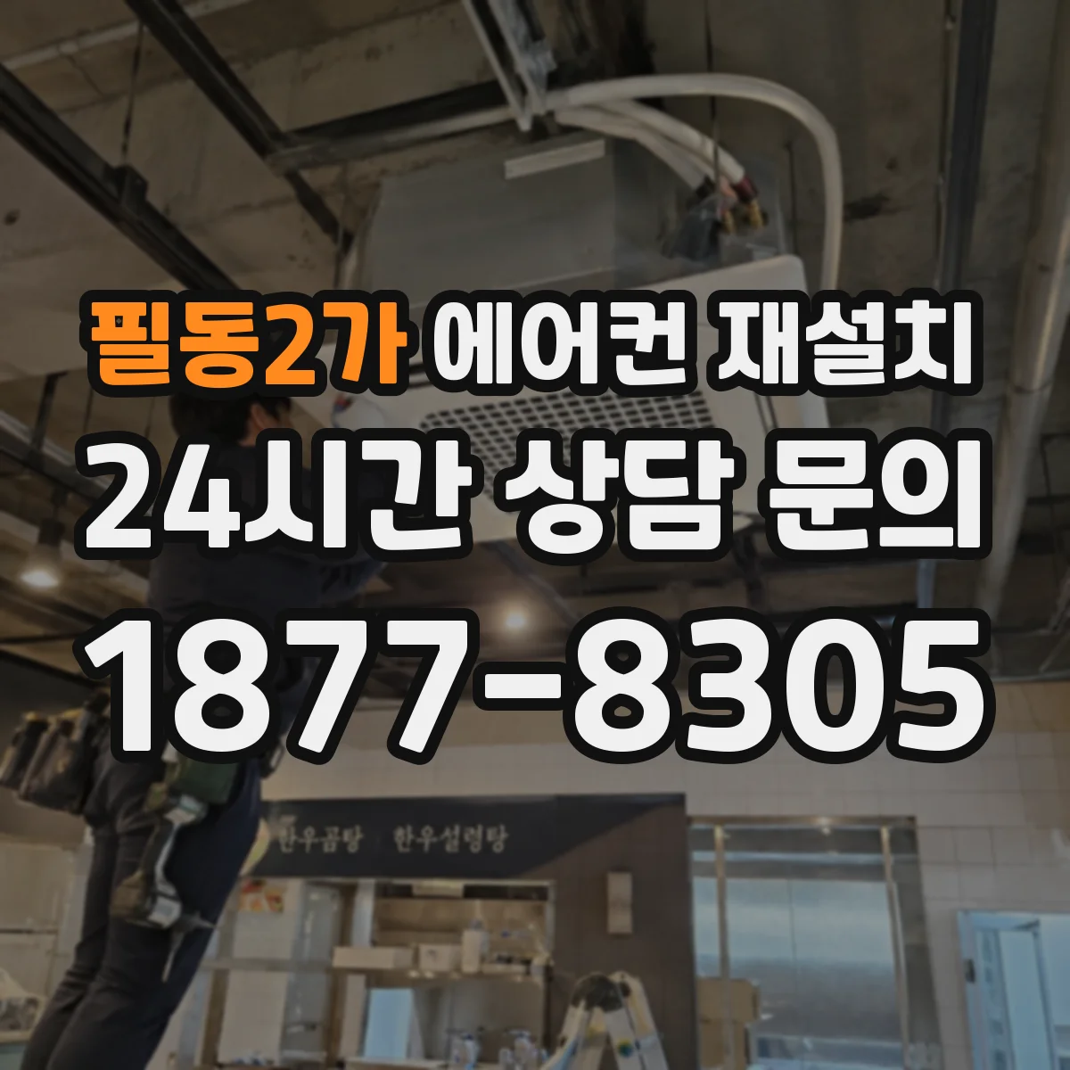 필동2가 에어컨 재설치