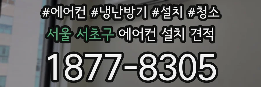 서울 서초구 에어컨 설치 견적