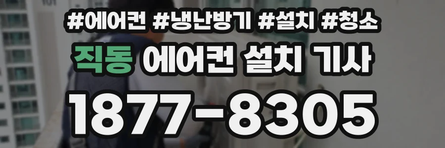 직동 에어컨 설치 기사