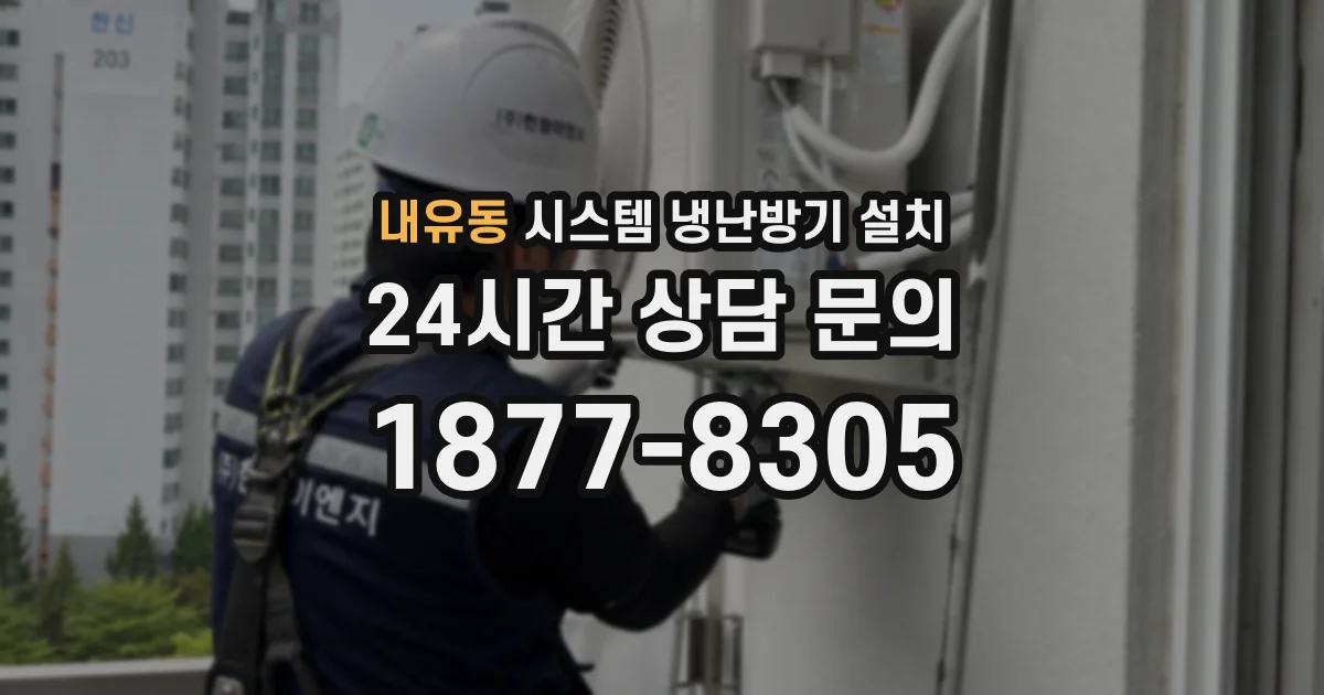 내유동 시스템 냉난방기 설치